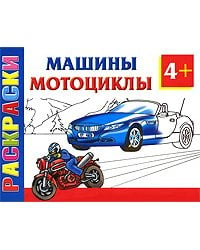 Машины и мотоциклы. Раскраски 4+ / Рахманов А.В.