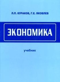 Экономика. Учебник