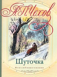 Шуточка / Чехов А.П.