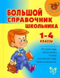 Большой справочник школьника 1-4 классы