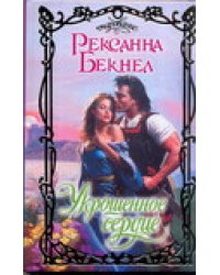 Укрощенное сердце / Бекнел Р.