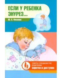 Если у ребенка энурез / Фасенко Ю.А.