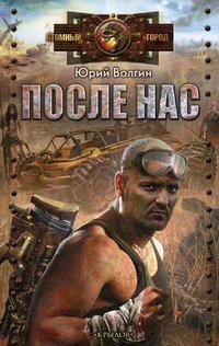 После нас / Волгин Юрий