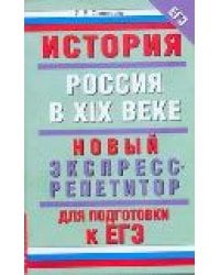 История. Россия в XIX веке. Новый экспресс-репетитор для подготовки к ЕГЭ / Соловьев Я.В.