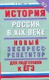 История. Россия в XIX веке. Новый экспресс-репетитор для подготовки к ЕГЭ / Соловьев Я.В.