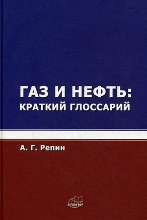 Газ и нефть: краткий глоссарий