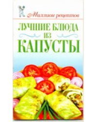 Лучшие блюда из капусты