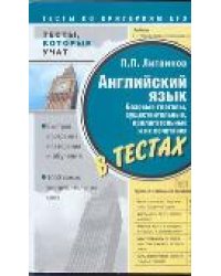 Английский язык. Базовые глаголы, существительные, прилагательные и их сочетания / Литвинов П.П.