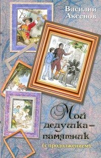 Мой дедушка - памятник (с продолжением) / Аксенов В.П.