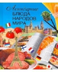 Легендарные блюда народов мира