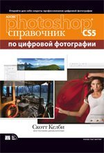 Adobe Photoshop CS5. Справочник по цифровой фотографии
