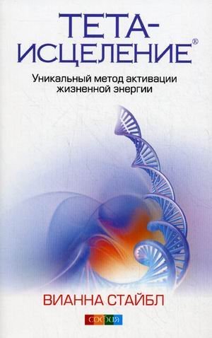 Тета-исцеление: уникальный метод активации жизненной энергии 