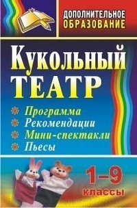 Кукольный театр. 1-9 классы. Программа, рекомендации, мини-спектакли, пьесы