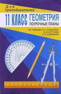 Геометрия. 11 класс. Поурочные планы по учебнику Л.С. Атанасяна