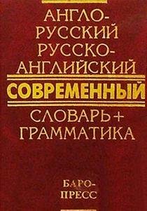 Англо-русский и русско-английский современный словарь. Грамматика. 50 тысяч слов