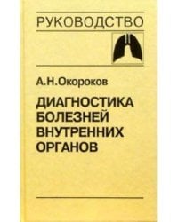 Диагностика болезней внутренних органов. Том 3: Диагностика болезней органов дыхания