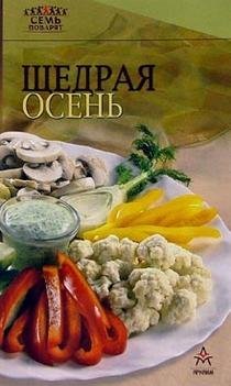 Щедрая осень