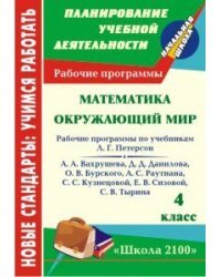 Математика. Окружающий мир. 4 класс. Рабочие программы по системе учебников &quot;Школа 2100&quot;