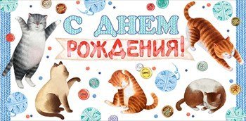 Конверт для денег &quot;С днем рождения!&quot; 840