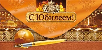 Конверт для денег &quot;С Юбилеем&quot;