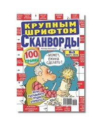 Сканворды Хиты и кумиры. Сканворды крупным шрифтом