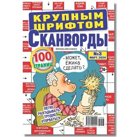 Сканворды Хиты и кумиры. Сканворды крупным шрифтом