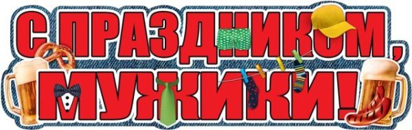 Плакат-полоска "С Праздником, мужики!"