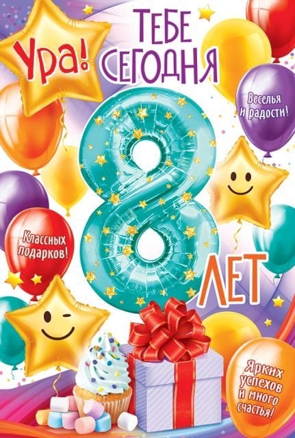 Открытка-поздравление "С Днем рождения! 8 лет"