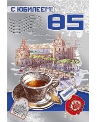 С юбилеем 85