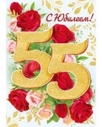 Открытка-поздравление "С Юбилеем! 55 лет"