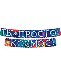 Гирлянда "Ты просто космос!"