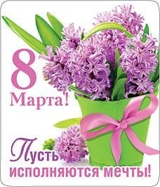 Магнит виниловый "8 Марта! Пусть исполняются мечты!"