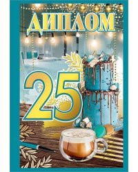 Диплом "25 лет"