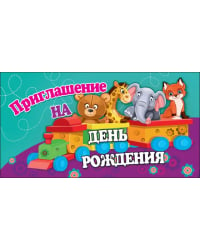 Приглашение на День рождения