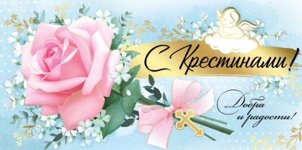 Конверт для денег "С Крестинами!"