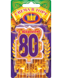 Свеча в торт, "80" юбилей (большая)