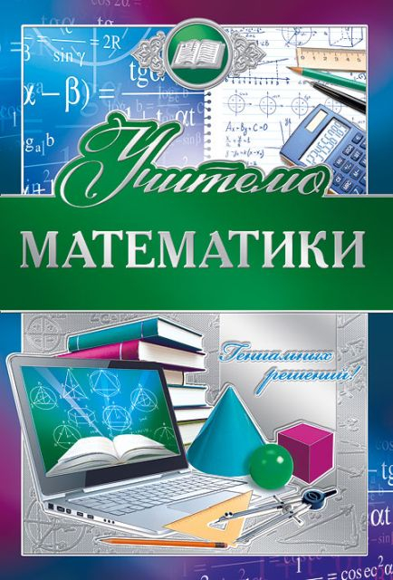 Открытка-поздравление "Учителю математики"