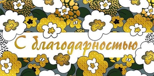 Конверт для денег "С благодарностью"