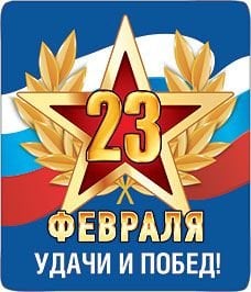 Магнит виниловый "23 февраля, удачи и побед"