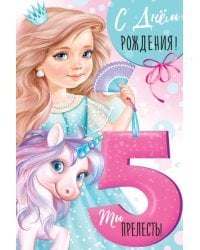 Открытка-поздравление "С Днем рождения! 5 лет"