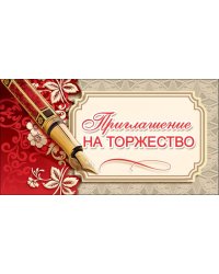 Приглашение на торжество