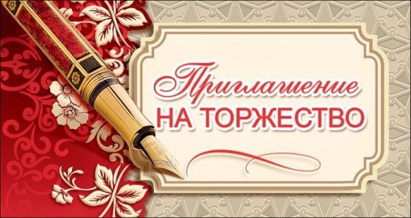 Приглашение на торжество