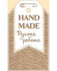 Бирка "HandMade Ручная работа"