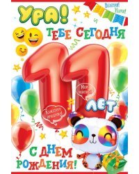 Открытка-поздравление "С Днем рождения! 11 лет"