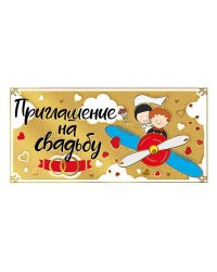 Приглашение на свадьбу