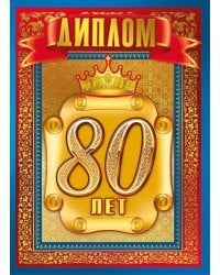 Диплом "80 лет"