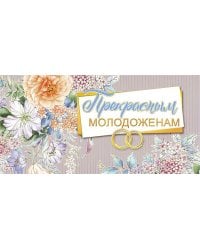 Конверт для денег "Прекрасным молодоженам!"