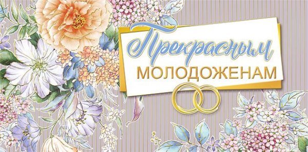 Конверт для денег "Прекрасным молодоженам!"