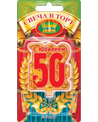 Свеча в торт, "50" юбилей (большая)