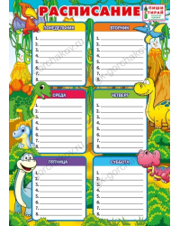 Расписание уроков (Динозавры) Пиши-стирай